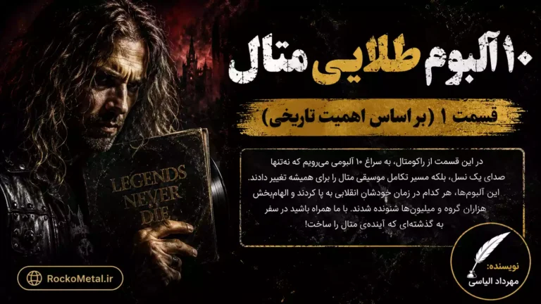 آثار جریانساز تاریخ موسیقی سنگین