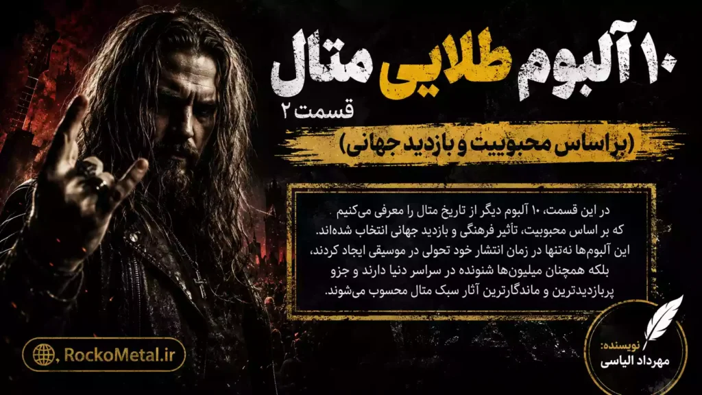 ۱۰ آلبوم طلایی متال قسمت ۲ (بر اساس محبوبیت و بازدید جهانی)