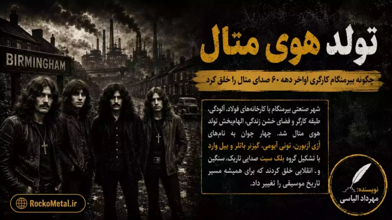 تولد هوی متال از دل کارخانه‌های صنعتی بیرمنگام و نقش تونی آیومی
