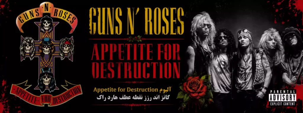 آلبوم Appetite for Destruction گانز اند رزز نقطه عطف هارد راک