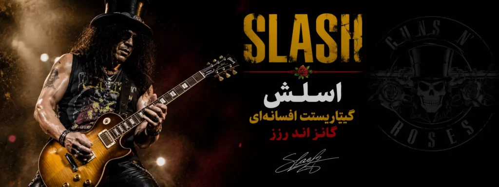 اسلش گیتاریست افسانهای گانز اند رزز