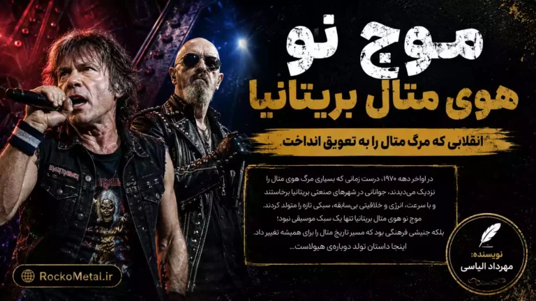 موج نو هوی متال بریتانیا NWOBHM با آیرون میدن و جوداس پریست