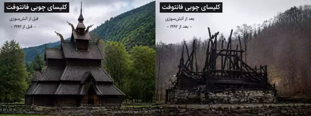 کلیسای فانتوفت نروژ قبل و بعد از آتشسوزی موج دوم بلک متال