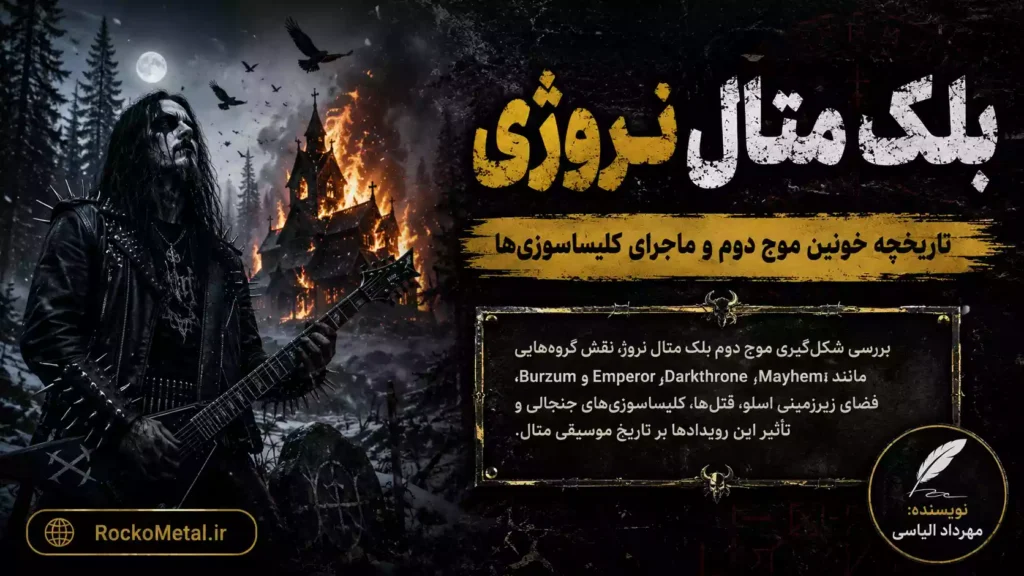 تاریخچه بلک متال نروژی (Norwegian Black Metal) و موج دوم خونین کلیساسوزی‌ها