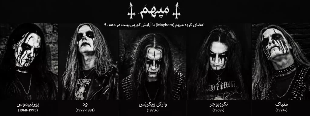 اعضای گروه میهم (Mayhem) با آرایش کورپسپینت در دهه ۹۰