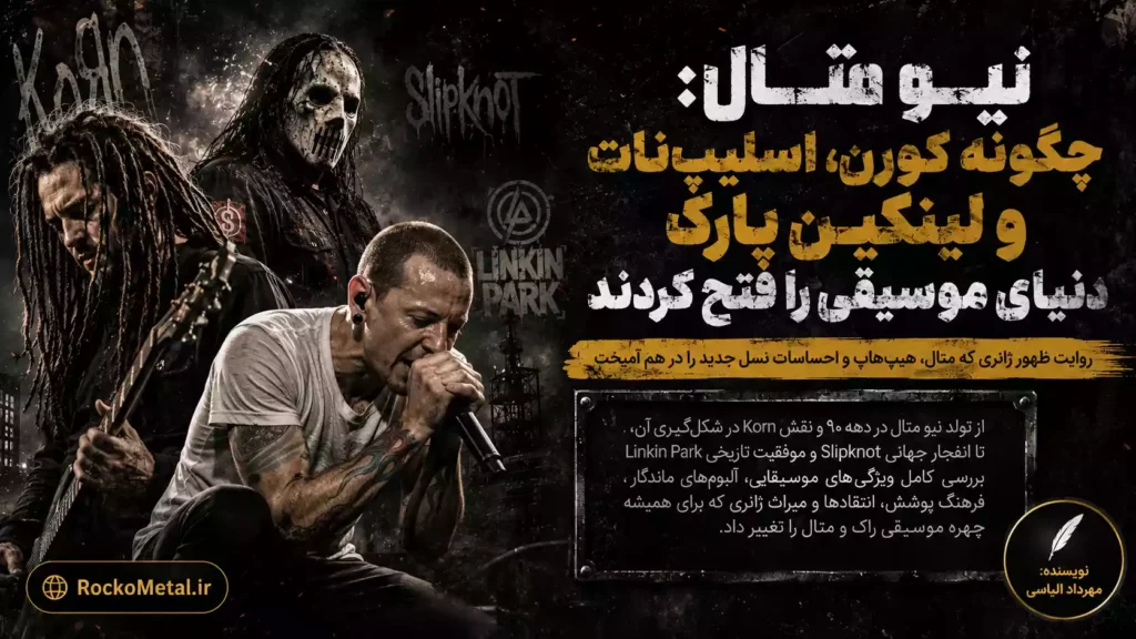 تصویر شاخص مقاله نیو متال؛ کلاژ هنری Korn، Slipknot و Linkin Park نمادهای اصلی ژانر نیو متال