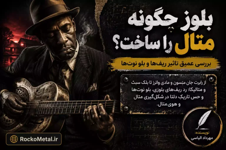 از رابرت جانسون تا بلک سبث و متالیکا؛ ریشه‌شناسی تاثیر بلوز بر متال