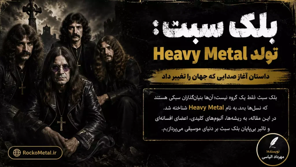تاریخچه بلک سبث و تولد Heavy Metal
