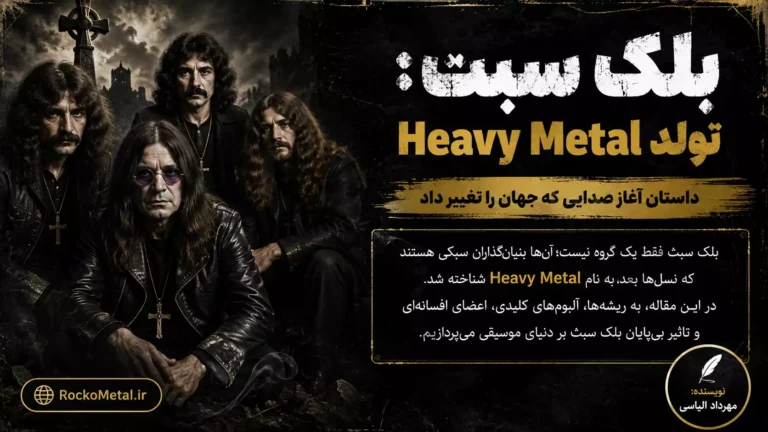 تاریخچه بلک سبث و تولد Heavy Metal