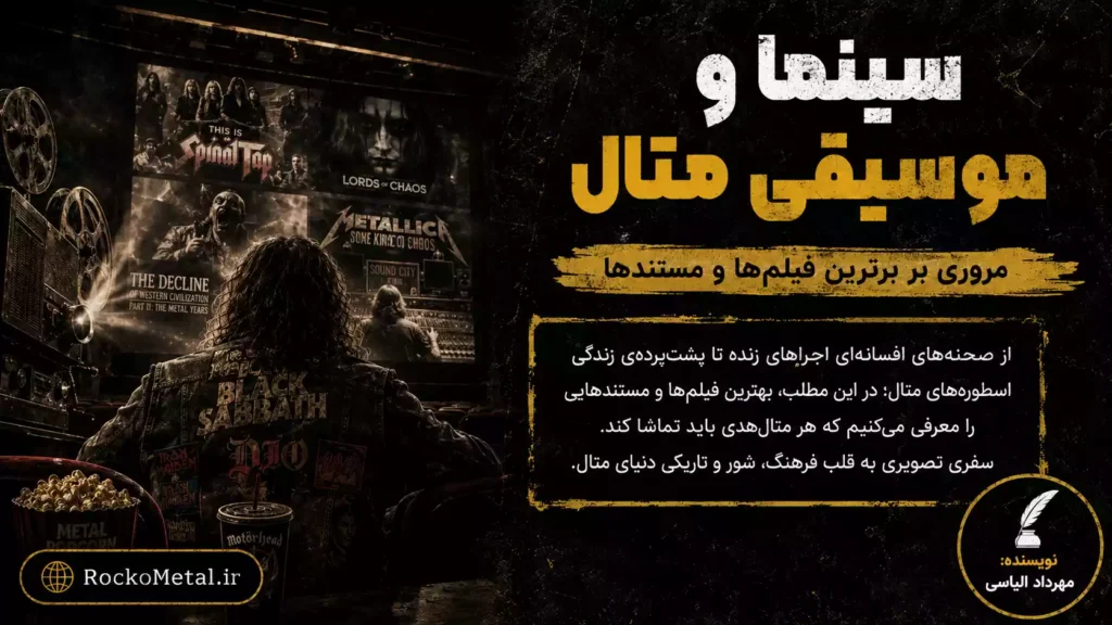 سینما و موسیقی متال: مروری بر برترین فیلم‌ها و مستندها