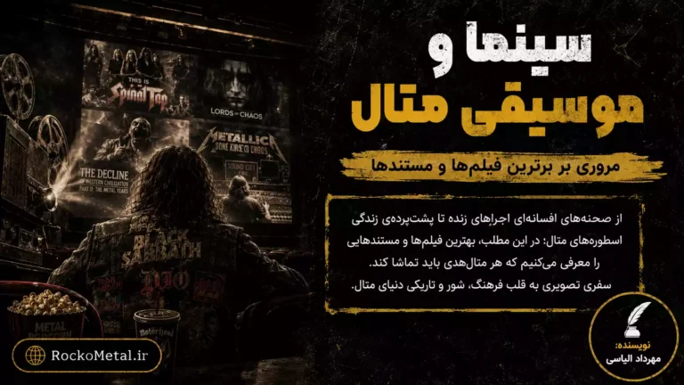 سینما و موسیقی متال: مروری بر برترین فیلمها و مستندها