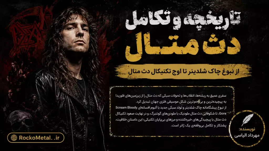 تاریخچه دث متال از چاک شلدینر تا تکنیکال دث متال