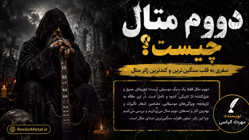 دووم متال چیست؛ سفر از بلک سبث تا کتاتونیا و مای دایینگ براید