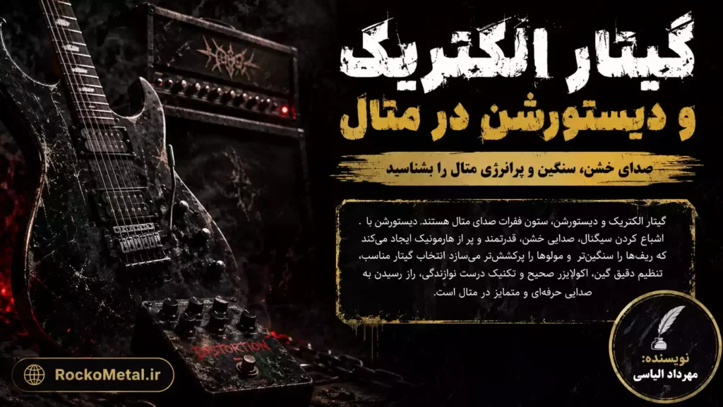 گیتار الکتریک با افکت دیستورشن - قلب صدای موسیقی متال