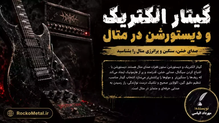 گیتار الکتریک با افکت دیستورشن - قلب صدای موسیقی متال