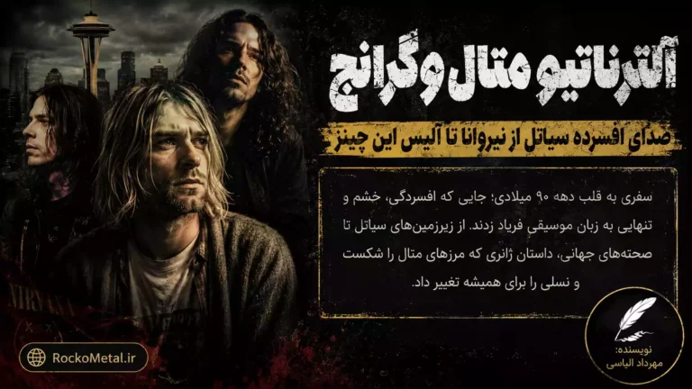 آلترناتیو متال و گرانج؛ صدای سیاتل از Nirvana تا Alice In Chains