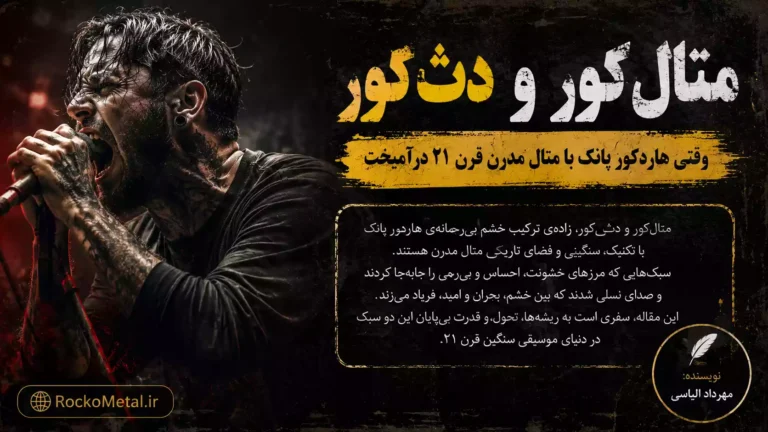 تلفیق هاردکور پانک با متال مدرن قرن بیست و یکم