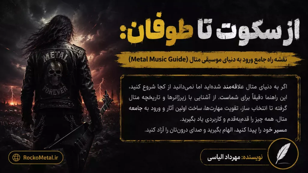 از سکوت تا طوفان: نقشه راه جامع ورود به دنیای موسیقی متال (Metal Music Guide)