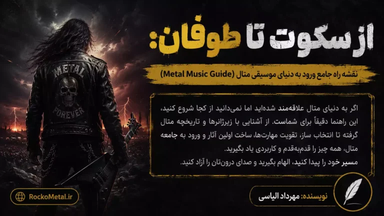 از سکوت تا طوفان: نقشه راه جامع ورود به دنیای موسیقی متال (Metal Music Guide)
