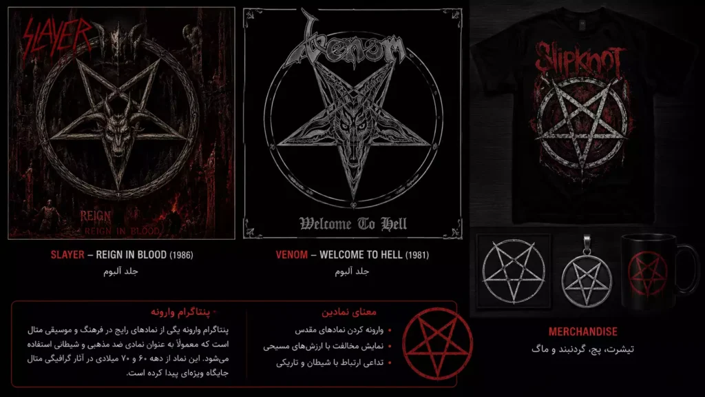 نماد پنتاگرام وارونه در آثار گرافیکی متال