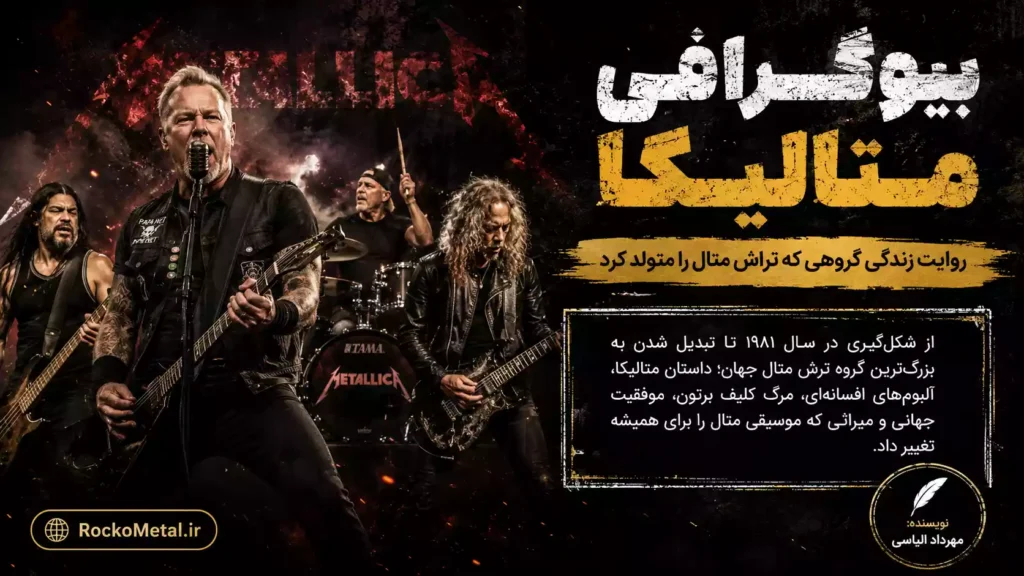بیوگرافی متالیکا Metallica از تشکیل تا شهرت جهانی