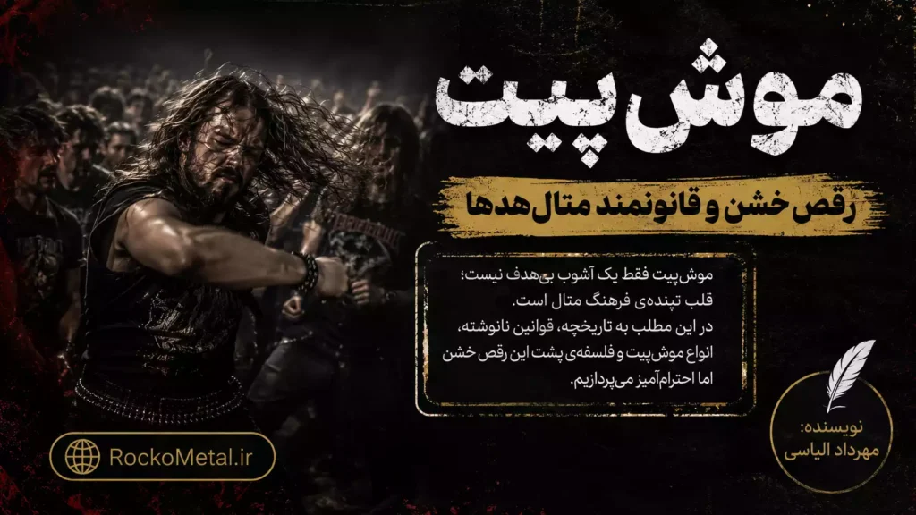 موش‌ پیت؛ رقص خشن و قانونمند متال‌هدها