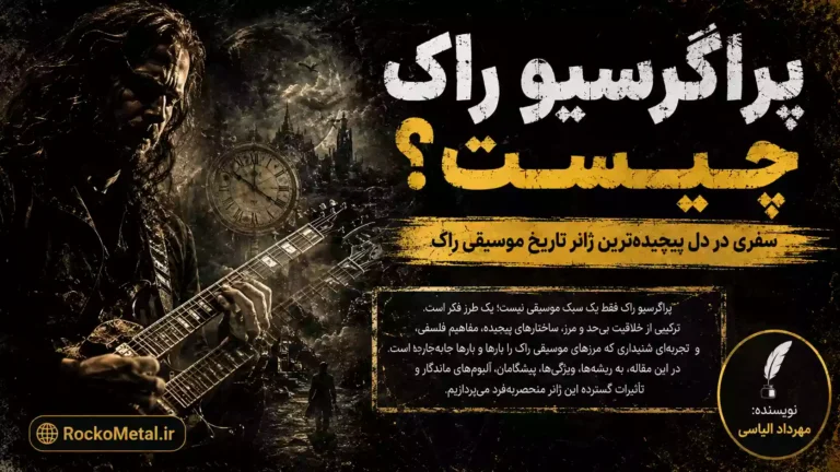 پراگرسیو راک چیست و تأثیر پینک فلوید کینگ کریمسون و راش بر متال