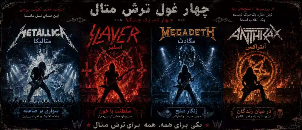 پوستر نمادین بیگ فور ترش متال شامل متالیکا مگادث اسلیر و آنترکس