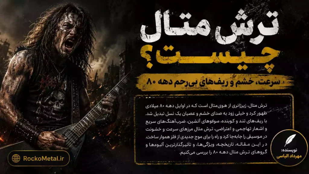 ترش متال چیست - بررسی سرعت ریف نوازی و خشم خیابانی در متال دهه هشتاد