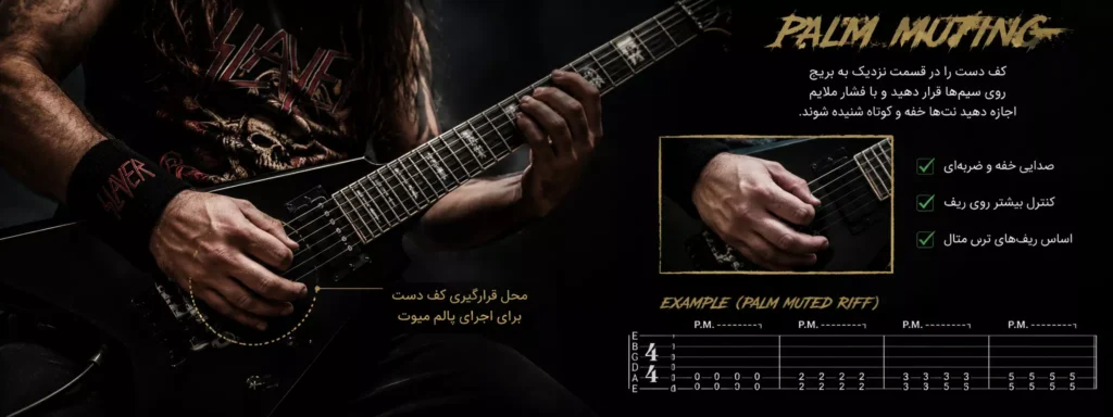 تکنیک پالم میوت در ریف نوازی ترش متال