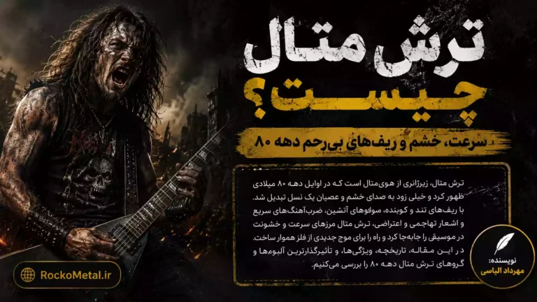 ترش متال چیست - بررسی سرعت ریف نوازی و خشم خیابانی در متال دهه هشتاد