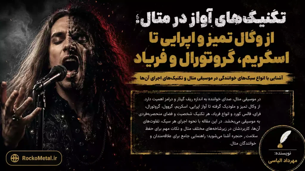 تکنیک‌های آواز در متال؛ از وکال تمیز و اپرایی تا اسکریم، گروتورال و فریاد