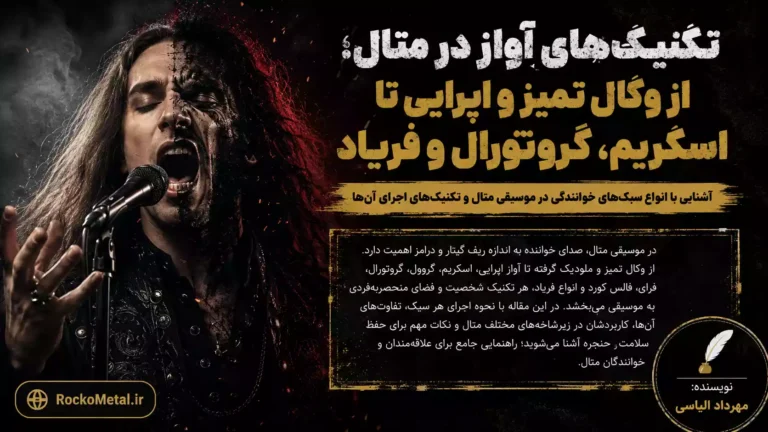 تکنیک‌های آواز در متال؛ از وکال تمیز و اپرایی تا اسکریم، گروتورال و فریاد